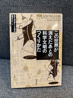 YumikoDsai's tweet photo. 「この世界が消えたあとの科学文明のつくりかた」
年末に、とても面白い本を読んでしまいました・・。
「木材」などの有難さ、そして、最大の発明「科学的手法」の価値・・知識と批判的な分析力、最後はそこに救われるとともに、さまざまな分野の一人一人の知識と経験の積み重ねの大切さ・・ https://t.co/ORlbyKNKYY