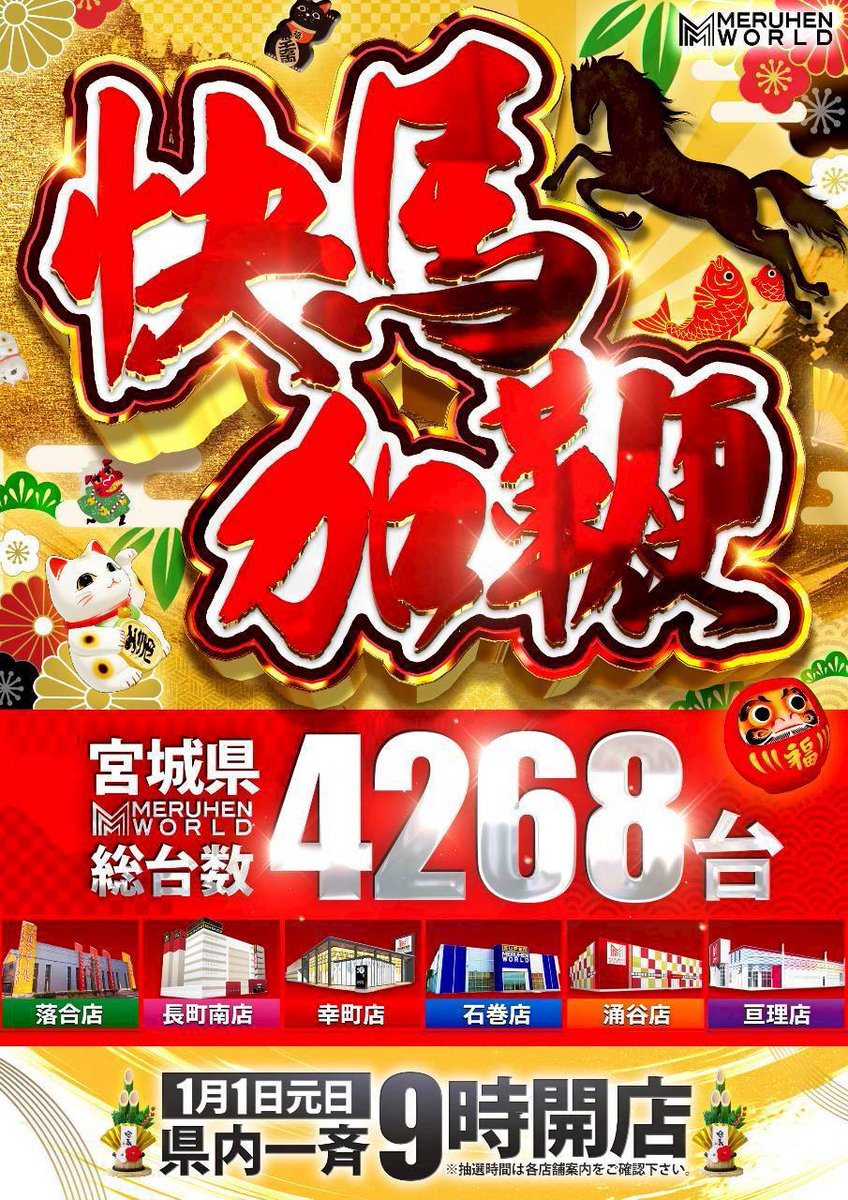 宮城県内メルヘンワールドグループ 2026年1月元日のご案内 元日恒例