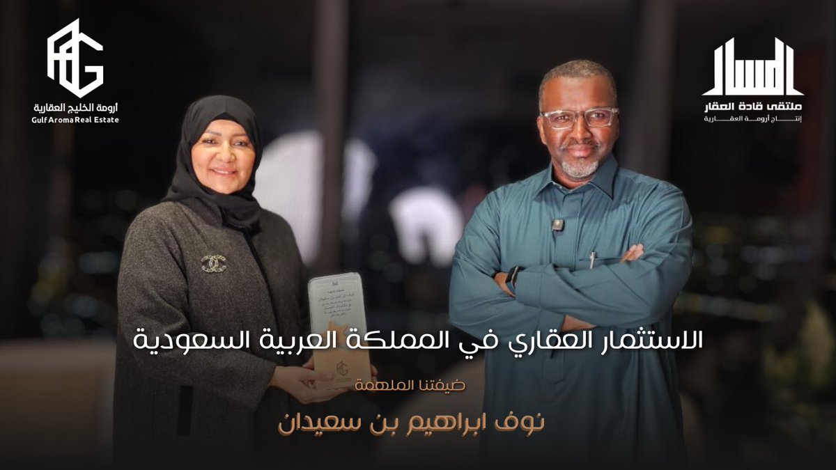 حلقتنا الجديدة من #بودكاست_المسار أصبحت متاحة الآن 🎙️
لقاء مميز مع الأستاذة نوف إبراهيم بن سعيدان
نقاش صريح عن الاستثمار العقاري في السعودية، 
التحديات الحالية، وأين تتجه الفرص القادمة.
<a href="/mnfr10/">مطر الشمري مستشار عقاري واستثماري</a> <a href="/NoufAlSaedan/">نوف ابراهيم بن سعيدان</a> 
🎧 الحلقة كاملة على يوتيوب:
youtu.be/60KSI_deoJ0?si…