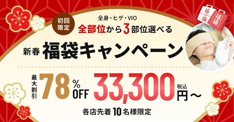RINX_OFFICIAL's tweet photo. 新春福袋キャンペーン開催中！✨

全身・ヒゲ・VIOから選べる3部位が最大78%OFFで33,300円〜スタート！

初回限定の超お得なチャンス、各店先着10名様限定です😳

新年の自分磨き、今すぐ始めよう💨

詳細は下記リンクからチェック！
https://t.co/dEzAP4pd8D

#メンズ脱毛 #福袋キャンペーン #新春セール #ヒゲ脱毛 #全身脱毛