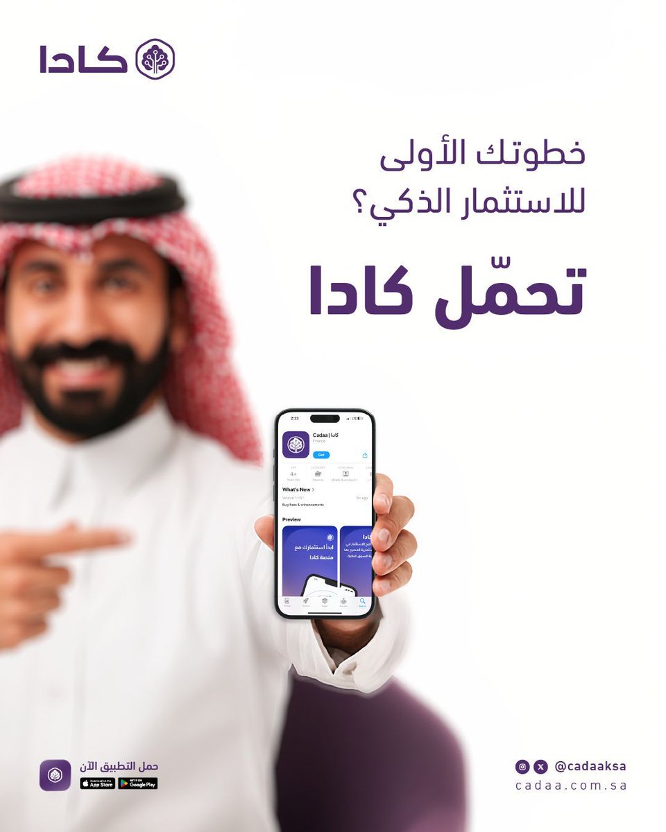 مع #كادا... تلقى فرصتك وين ما كنت
منصّة استثمارية رقمية تربطك بفرص مرخّصة من هيئة السوق المالية. 
حمّل التطبيق وابدأ أول خطوة في مشوارك الاستثماري! 

اب ستور: buff.ly/MqFP1HX 

قوقل بلاي: buff.ly/kmkeLlo