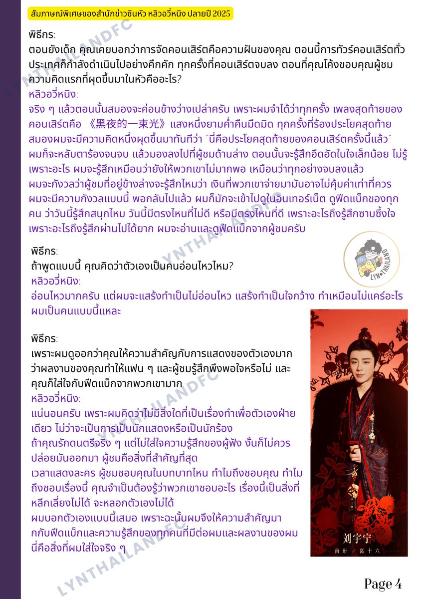 📝[แปลไทย] 2025.12.28💛สำนักข่าวซินหัว สกู๊ป “หนึ่งปีที่ผ่านมาของฉัน” สัมภาษณ์พิเศษหลิวอวี่หนิง [12 หน้า -01] 

🤩สิ่งที่ผมได้มามากที่สุดก็คือ ความรักที่มีต่อดนตรีได้กลับมาอีกครั้ง

🔗 weibo.com/1699432410/524…