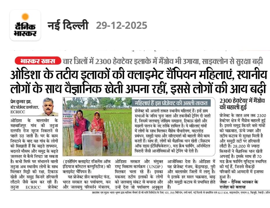 ओडिशा के तटीय इलाकों में महिलाएँ बदलाव की अगुवाई कर रही हैं। 🌱🌊

मैंग्रोव लगाने और वैज्ञानिक तरीकों से खेती कर स्थानीय लोग चक्रवात के असर को कम कर रहे हैं और अपनी आमदनी बढ़ा रहे हैं।
इससे आजीविका सुरक्षित हो रही है और समुद्री तटों पर हरियाली लौट रही है।🌳🌳🌳

<a href="/ecriccodisha/">Ecricc Odisha</a>