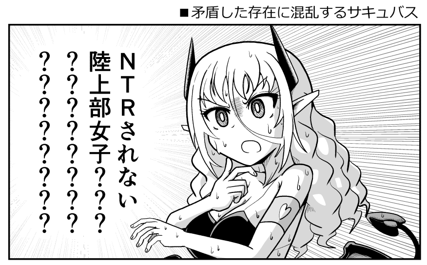 矛盾した存在に混乱するサキュバス 