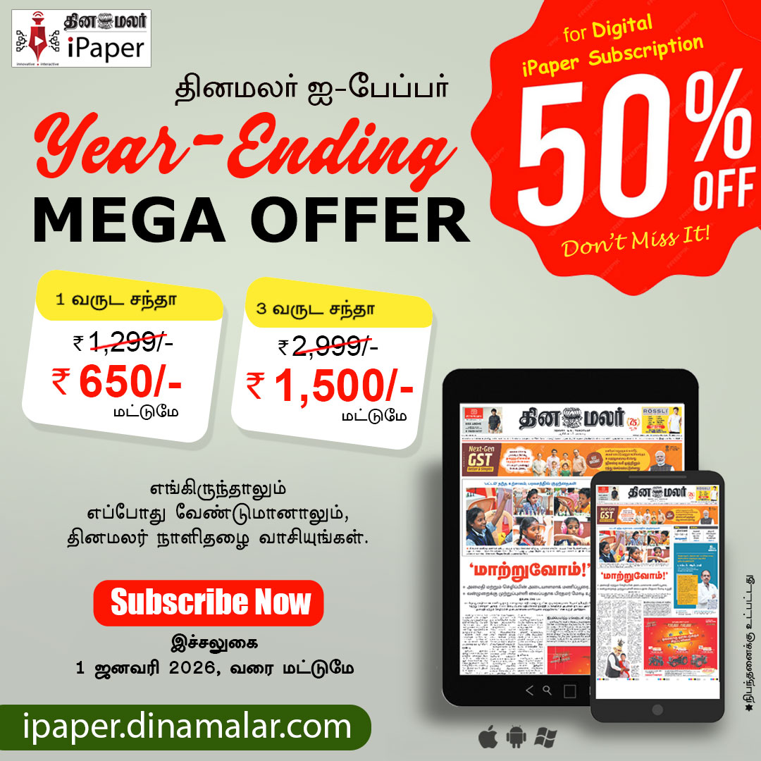 dinamalarweb's tweet photo. தினமலர் ஐ-பேப்பர்
Year End Offer: 50% off
https://t.co/2wzUd826jL
#dinamalaripaper #ipaper #ipaperoffer #yearendoffer https://t.co/StSUfjd5b6