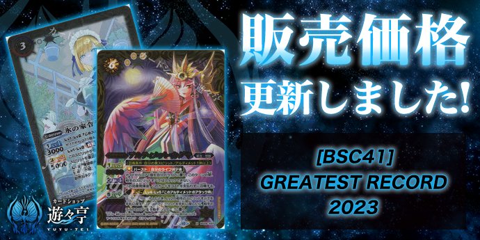 販売】 「[BSC41]GREATEST RECORD 2023」のシングル価格調整を実施しま