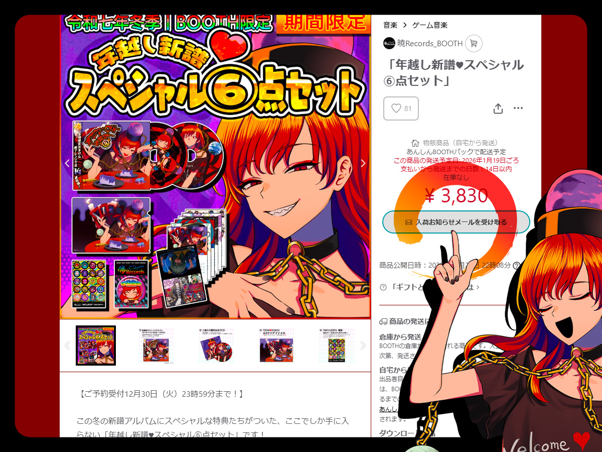 年越し新譜♥スペシャル⑥点セット」がご予約上限となりました