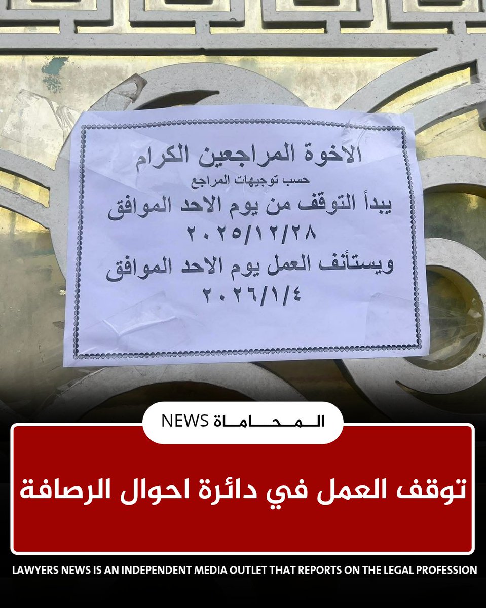 دائرة الاحوال المدنية في الرصافة توقف العمل مؤقتاً لأسباب تنظيمية

#المحامين #المحاماة #العراق #بغداد