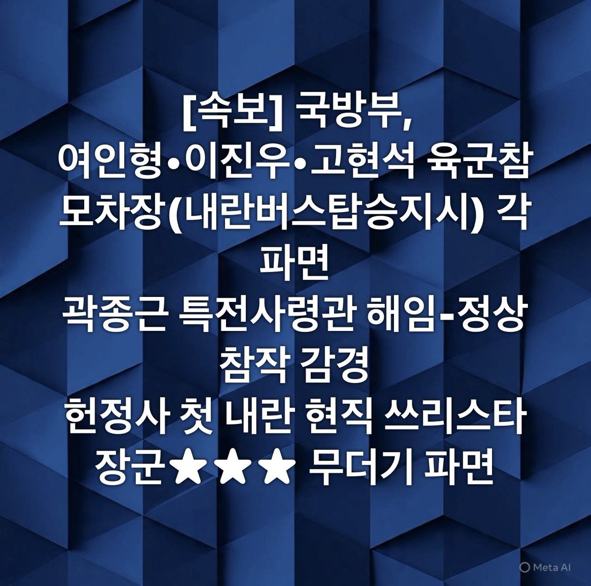 [속보] 국방부, 
여인형 방첩사령관•이진우 수방사령관•고현석 육군참모차장(내란버스탑승지시) 각 파면 

곽종근 특전사령관 해임-정상참작 감경

헌정사 첫 내란 현직 쓰리스타 장군★★★ 무더기 파면