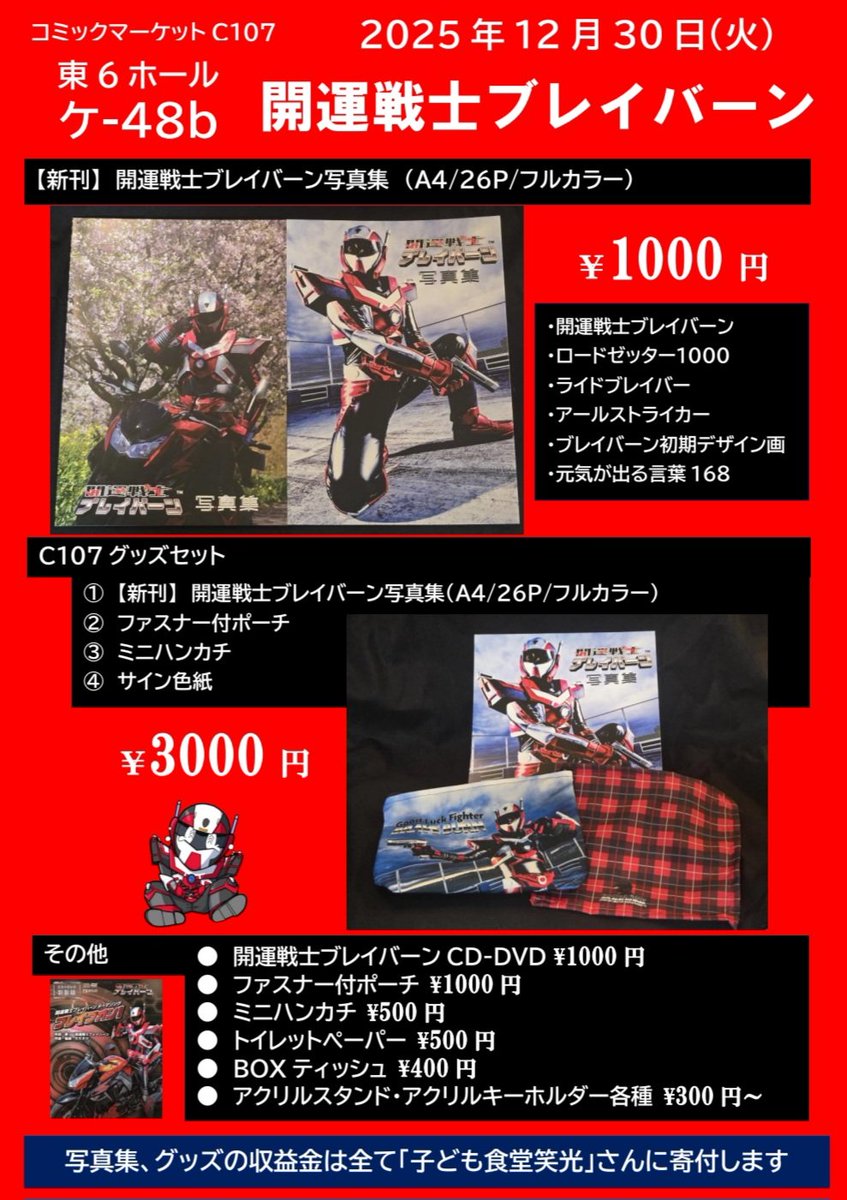 【冬コミC107新刊告知】
開運戦士ブレイバーンがコミケに初参加で写真集販売します❗
◼️開運戦士ブレイバーン写真集◼️
A4/26P/フルカラー/1000円  

12/30(火)東6ホール ケ-48b「開運戦士ブレイバーン」サークルに是非お越しください☺️
#C107新刊 #コミックマーケット107 #ブレイバーン