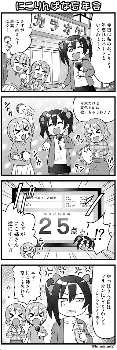 年の瀬なので 今年も この4コマを載せてみました😇
にこ姉さんの忘年会 僕も参加してみたいです☆
#μʼs
#lovelive