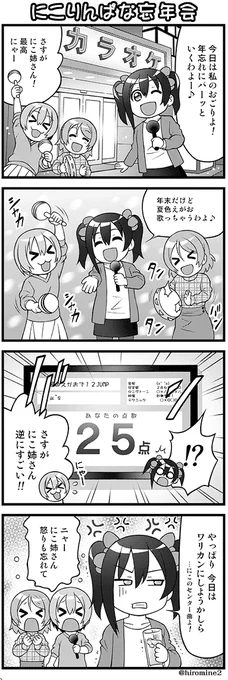 年の瀬なので 今年も この4コマを載せてみました😇
にこ姉さんの忘年会 僕も参加してみたいです☆
#μʼs 
#lovelive 