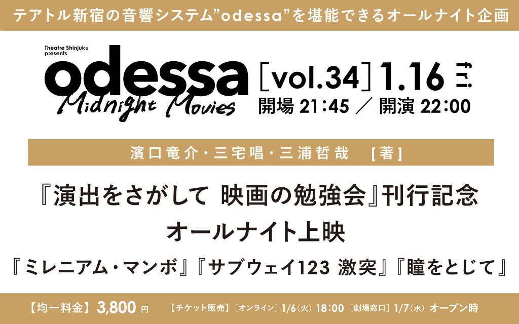 theatreshinjuku's tweet photo. 【速報】
 「odessa Midnight Movies」vol.34 開催決定🎧⚡

1/16㊎『演出をさがして 映画の勉強会』刊行記念オールナイト

🎬上映作品
『ミレニアム・マンボ』
『サブウェイ123 激突』
『瞳をとじて』

👤トークイベント登壇者(予定)
#濱口竜介 さん、#三浦哲哉 さん

🔽詳細
https://t.co/7K9TOAlfXl https://t.co/jkFf3fcK6l