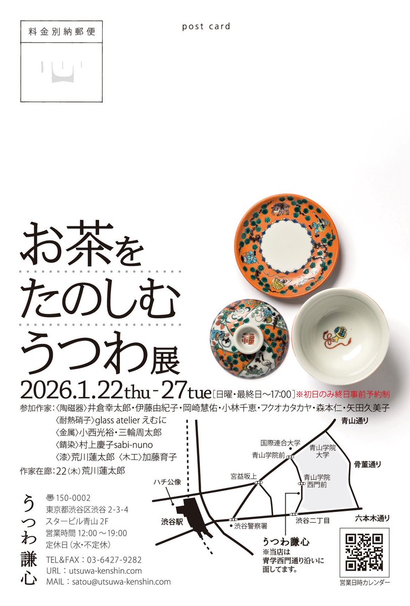 来年1月初めの展示のお知らせ
どうぞよろしくお願いします

初日22日は事前予約（抽選制）です
詳細はうつわ謙心さんブログをご覧ください
ameblo.jp/utsuwa-kenshin…

「お茶をたのしむうつわ展」
会期：2026年1月22日（木）～27日（火）
時間：12:00～19:00　（日曜と最終日17:00迄）
会場：うつわ謙心