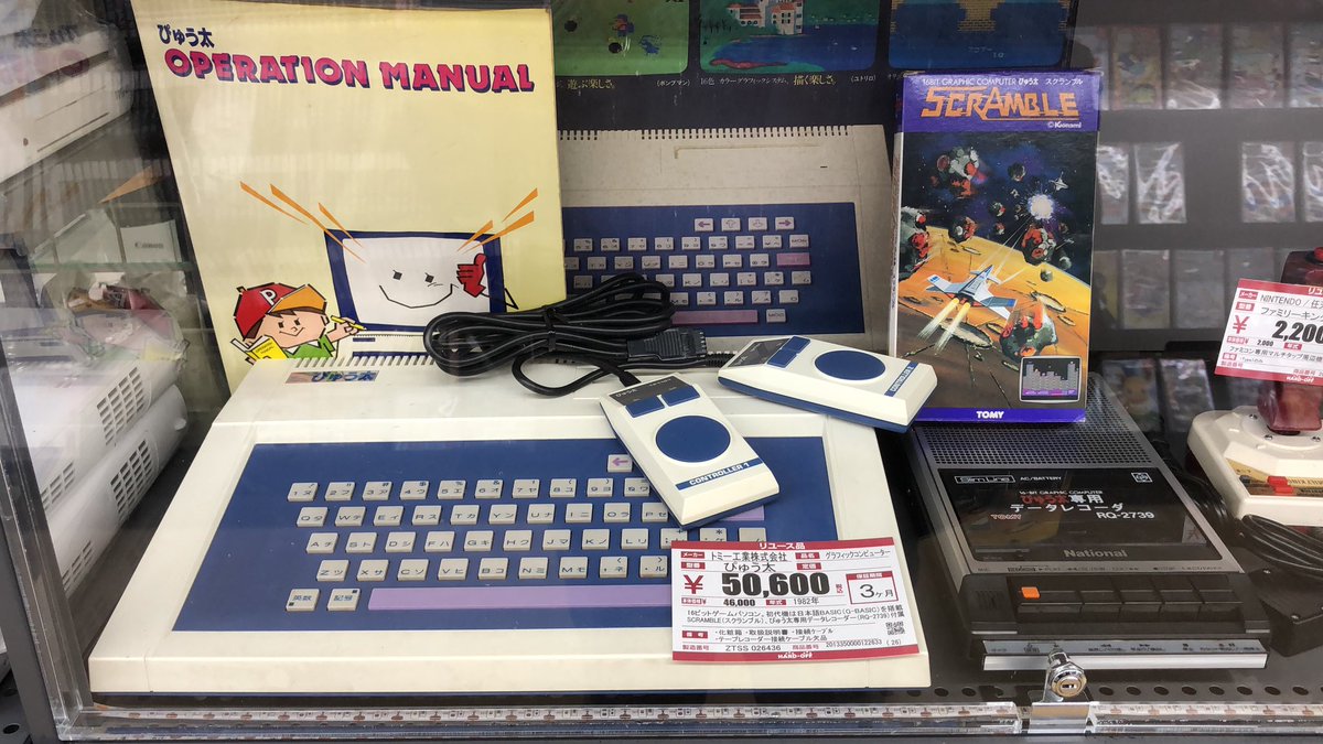 ぴゅう太の実機、はじめて見た！ 伝説の日本語BASIC機。 箱もデータ