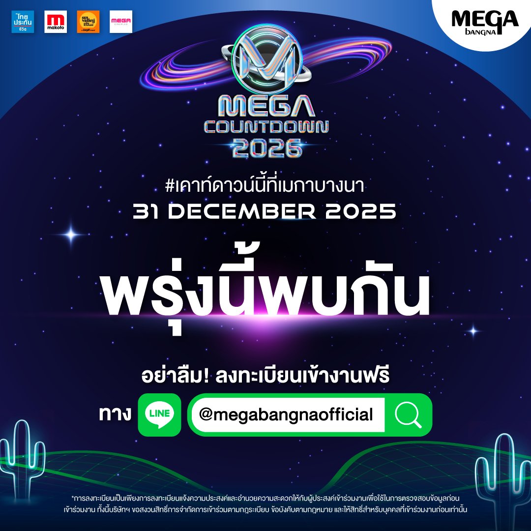 🔥พรุ่งนี้พบกัน🔥 #เคาท์ดาวน์นี้ที่เมกาบางนา 
อย่าลืม! ลงทะเบียนเข้างาน ทาง Line OA
ลงทะเบียนคลิก lin.ee/K2RzX83
.
คอนเสิร์ตส่งท้ายปี เข้าชมฟรี!
🗒️31 ธ.ค. 68 เวลา 15.00 น. เป็นต้นไป
📍ลานจอดรถด้านนอก ใกล้เมนเอนทรานซ์ เมกาบางนา
#MEGACOUNTDOWN2026