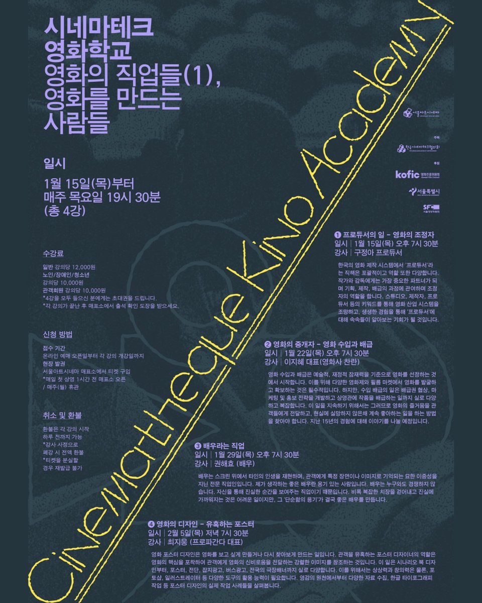 🎥 시네마테크 영화학교
– 영화의 직업들(1), 영화를 만드는 사람들
#서울아트시네마 #영화학교 #시네마테크

📅 2026년 1월 15일(목)부터
🕢 매주 목요일 저녁 7시 30분 / 총 4강

📌 온라인 예매
· 관객회원: 12/31(수) 18:00 오픈
· 일반예매: 1/2(금) 14:00 오픈