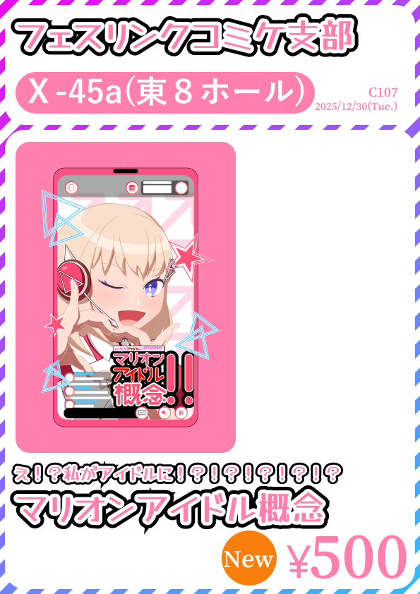 ギリギリまで粘ってて報告遅れてすみません‼️
明日のC107 1日目のお品書きです
東地区 “Ｘ”ブロック－45a(東８ホール) にてフェスティバトルの漫画同人誌「マリオンアイドル概念‼️」の頒布を行います！
サークル名は「フェスリンクコミケ支部」です、来て頂ける方はよろしくお願いいたします‼️