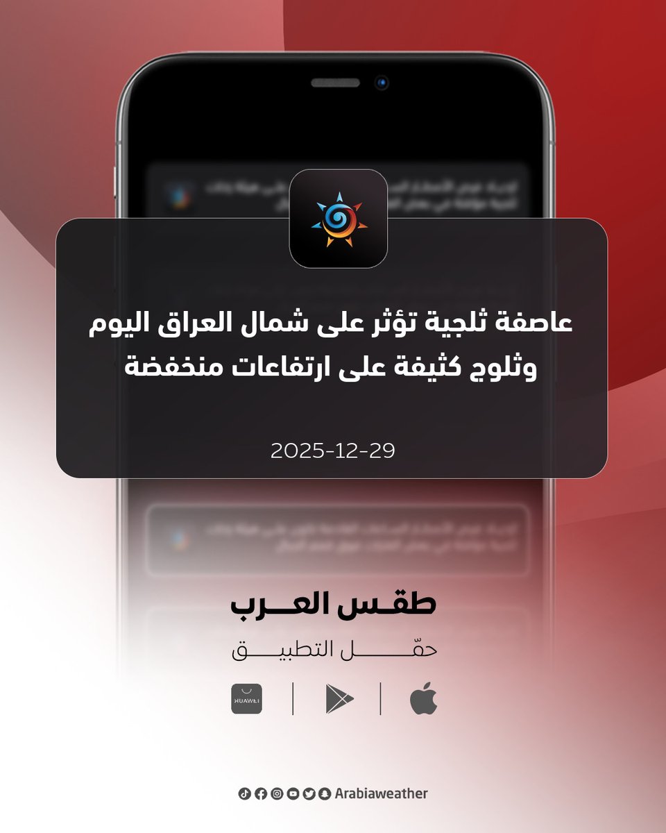 ArabiaWeatherIQ's tweet photo. 🔴عاصفة ثلجية تؤثر على شمال العراق اليوم وثلوج كثيفة على ارتفاعات منخفضة فماذا عن بقية المناطق؟❄️

التفاصيل https://t.co/xPtxv3lwoZ https://t.co/8laFMAtm1u