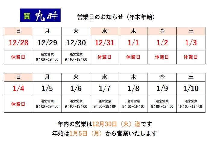marui710's tweet photo. 🎍年末年始の休業日について🗻
いつもご利用いただきありがとうございます。

2025年-2026年の年末年始は画像の通りに休ませていただきます。

￼年内は日曜日を除き12月30日(火)まで通常通り営業いたします。

新年は1月5日(月)から営業いたします。

どうぞよろしくお願い申し上げます🙇 https://t.co/3aMC1o5lTz
