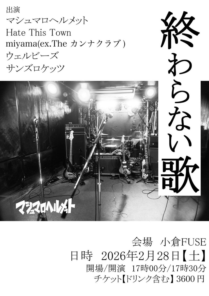 🌐解禁🌐

2026.2.28(sat)
マシュマロヘルメットpre.
「終わらない歌」
@小倉FUSE

open/start 17:00/17:30
ticket ¥3,600

w/
マシュマロヘルメット
miyama （ex. The カンナクラブ）
ウェルビーズ
サンズロケッツ
