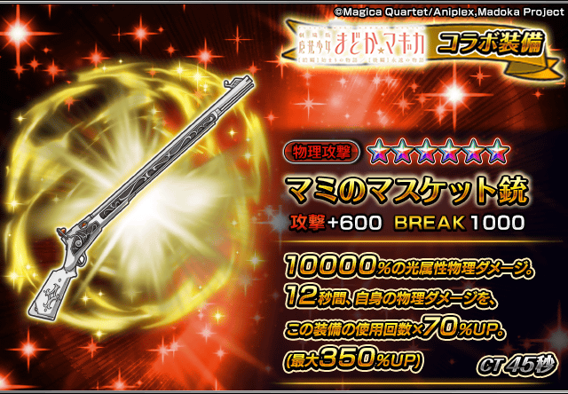 ✨魔法少女まどか☆マギカ装備性能紹介✨ マミのマスケット銃 使用回数