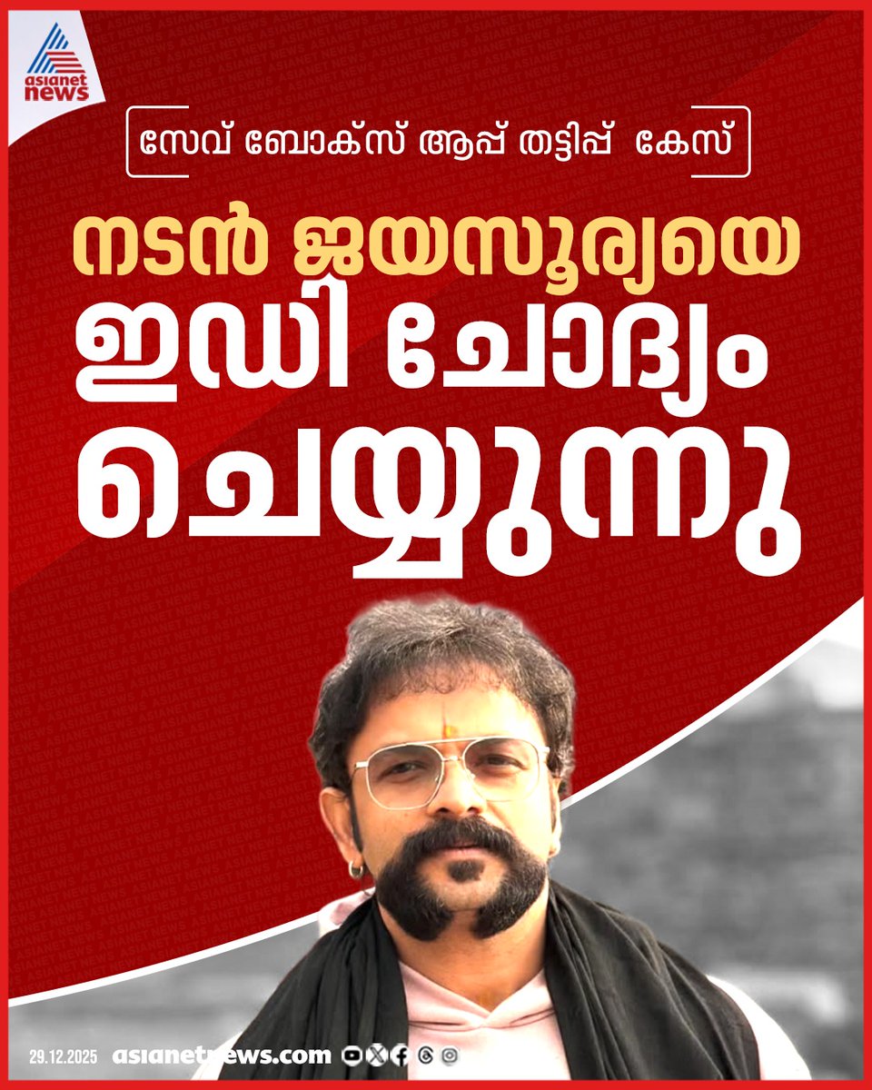 AsianetNewsML's tweet photo. സേവ് ബോക്സ് ആപ്പ് തട്ടിപ്പ് കേസുമായി ബന്ധപ്പെട്ട് നടൻ ജയസൂര്യയെ ചോദ്യം ചെയ്ത് ഇഡി

🔗 https://t.co/yVDavUY7A3

#Jayasurya #SaveBoxApp #ED https://t.co/8EKPvZ3f0s