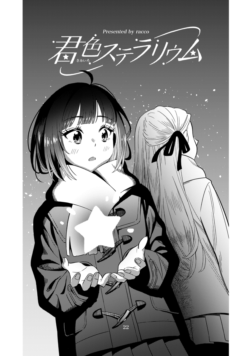 【新刊サンプル2】

収録作品2
「君色ステラリウム」(作:racco) 