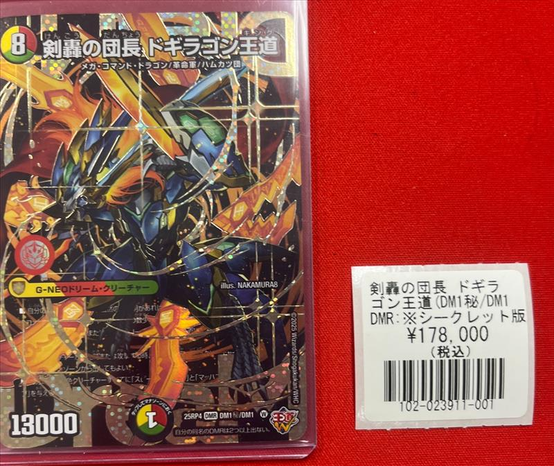 デュエマ】 剣轟の団長ドギラゴン王道 シークレット版入荷しました‼ ご