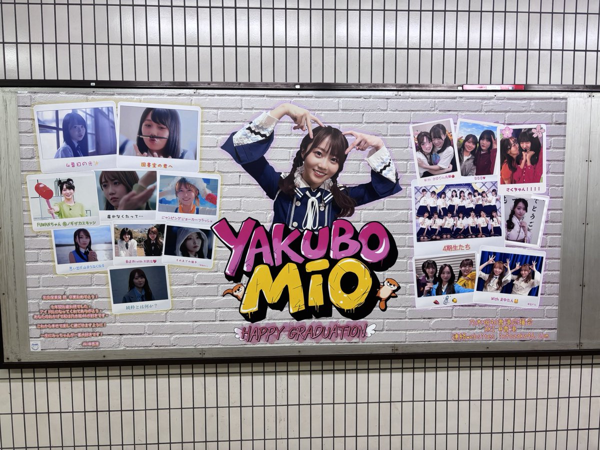 乃木坂駅 構内の #松尾美佑 さんの卒業お祝いのポスター、長い通路に