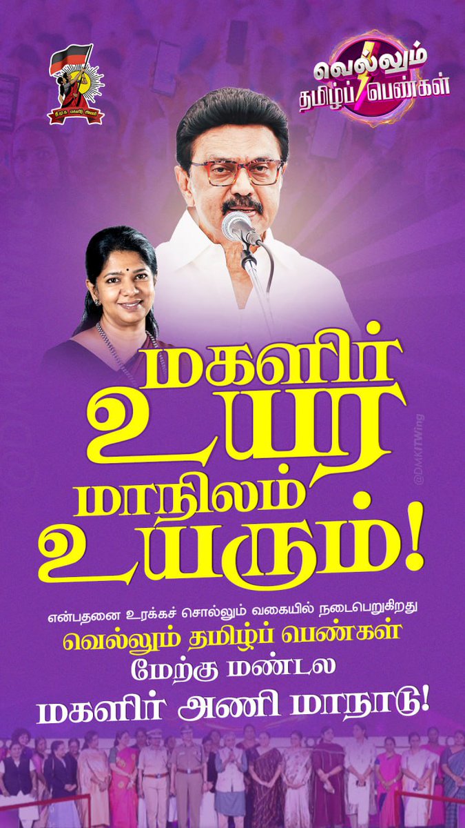 ‘மகளிர் உயர மாநிலம் உயரும்!’ என்பதனை உரக்கச் சொல்லும் வகையில் நடைபெறுகிறது  வெல்லும் தமிழ் பெண்கள் மேற்கு மண்டல மகளிர் அணி மாநாடு!

#வெல்லும்_தமிழ்ப்_பெண்கள்