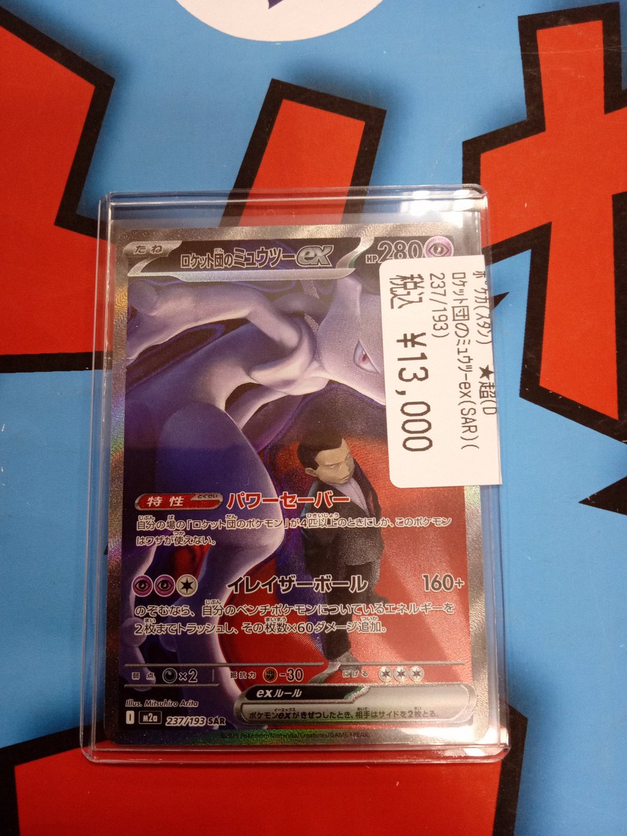 🌈文真堂トレカ丸新井店🌈 #ポケカ ロケット団のミュウツーex(SAR 237