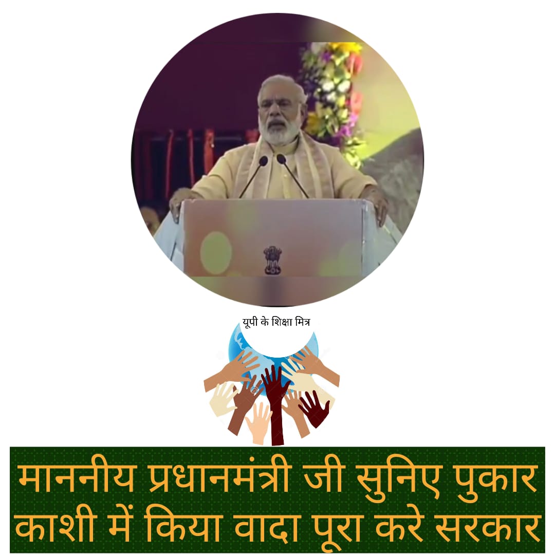 मा० प्रधानमंत्री 
<a href="/narendramodi/">Narendra Modi</a> जी 🙏 
आपने #शिक्षामित्रों की जिम्मेदारी बनारस में ली थी 🙏 
कई वर्ष बीत गए , शिक्षामित्रों की आर्थिक तंगी दूर नहीं हुई 
मा० मुख्यमंत्री 
<a href="/myogiadityanath/">Yogi Adityanath</a> जी 🙏 
#शिक्षामित्रों पर दया कीजिए 🙏 
<a href="/BJP4India/">BJP</a>
<a href="/BJP4UP/">BJP Uttar Pradesh</a> 
<a href="/thisissanjubjp/">Sandeep Singh</a> 
<a href="/swatantrabjp/">Swatantra Dev Singh</a>