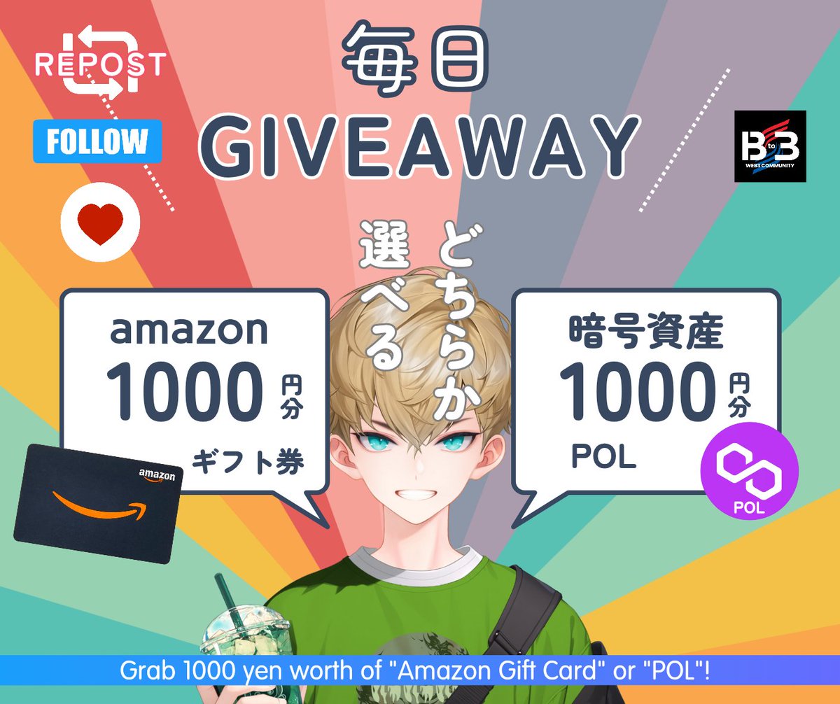 毎日開催🔥(572日目)

Amazonギフト券 1000円分 ×1 をプレゼント🎁
Exchangeable to POL🪙

✅follow
<a href="/B_to_3/">Bto3 〜Web3 Community〜</a>
<a href="/yuti_nft/">ゆち☆</a>
✅ 💓＆リポスト
⏰72h

⚠️リプと引用で確率UP⚠️

アマギフプレゼント企画
前日分は⬇️の引用元から✨