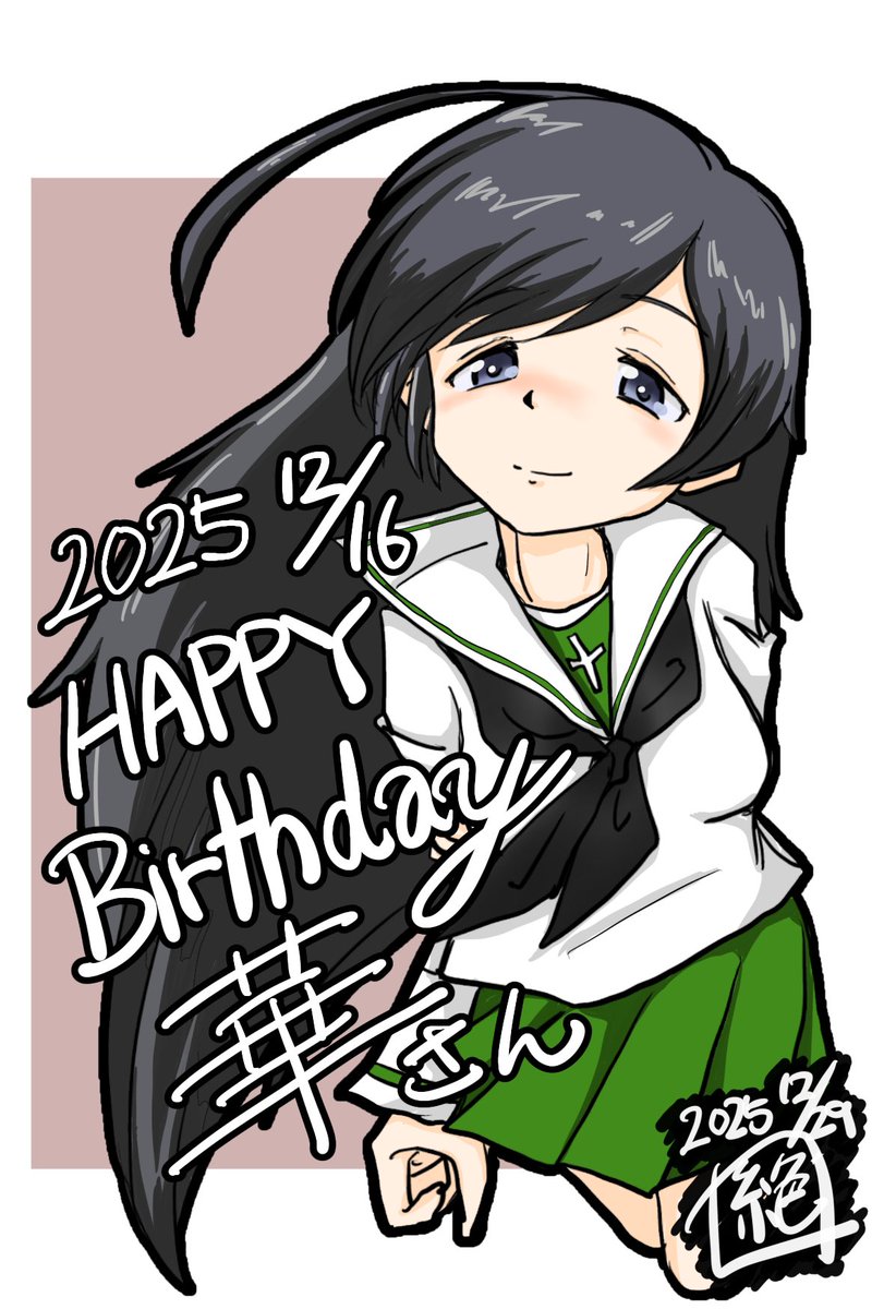 #週末ガルパンお絵描き120分一本勝負
#週末ガルパンお絵描き120分一本勝負20251229〜31
お題「書き納め」
描けてなかったお誕生日イラストを…
12月16日は #五十鈴華生誕祭 でありました!
今更ではありますがお誕生日おめでとうございます‼︎
遅れて申し訳ありませんでした🙇
#ガルパン 