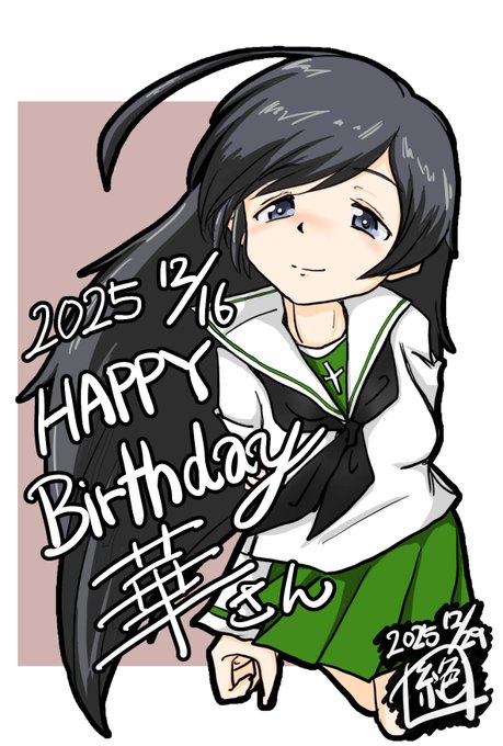 #週末ガルパンお絵描き120分一本勝負
#週末ガルパンお絵描き120分一本勝負20251229〜31
お題「書き納め」
描けてなかったお誕生日イラストを…
12月16日は #五十鈴華生誕祭 でありました!
今更ではありますがお誕生日おめでとうございます‼︎
遅れて申し訳ありませんでした🙇
#ガルパン 