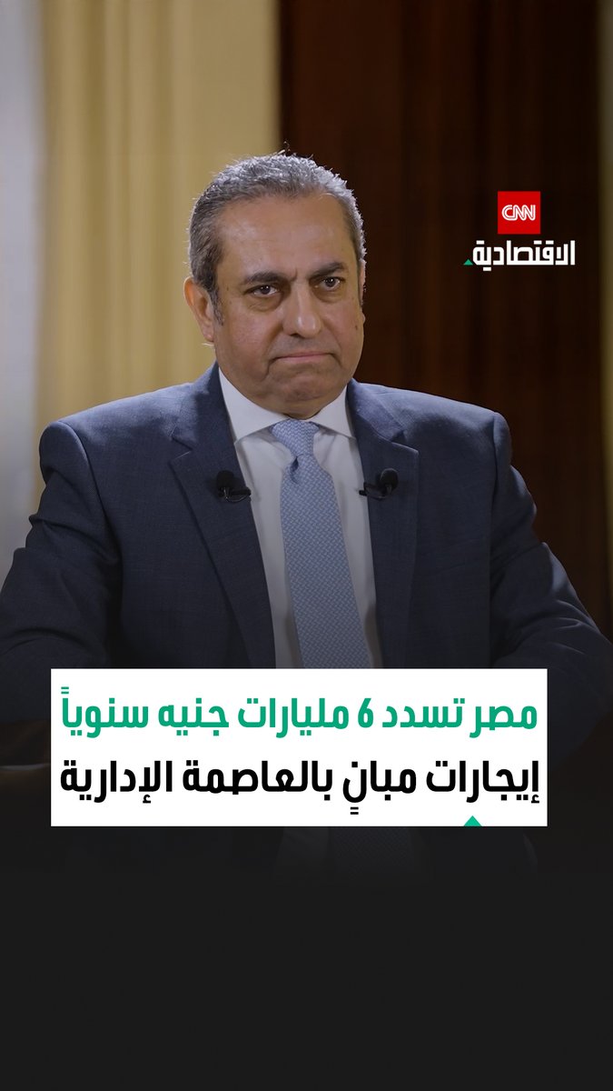 خالد عباس، رئيس مجلس إدارة شركة العاصمة الإدارية، في مقابلة خاصة مع CNN الاقتصادية: مصر تسدد نحو 6 مليارات جنيه سنوياً إيجارات مبانٍ حكومية ضمن عقد طويل الأجل لمدة 49 عاماً 