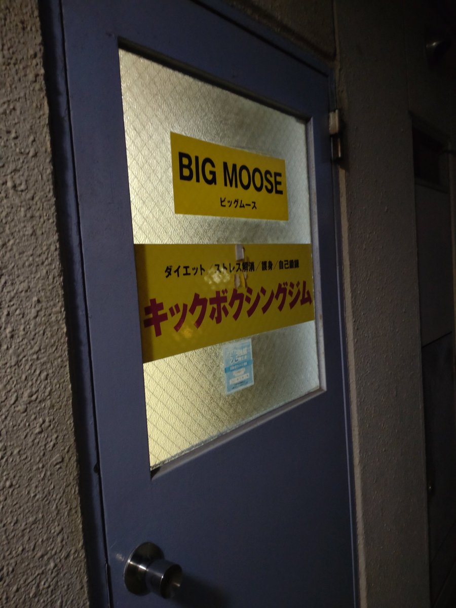 kick4444rock's tweet photo. ビッグムースジム引越しへ
　移動先も同じ検見川です！今度はJR近く！
引越し作業中小林会長とミット&amp;ゾンビ照井先輩とスパー💦😅
来年スタート新ジム応援しています✊ https://t.co/5gIbduLIf3