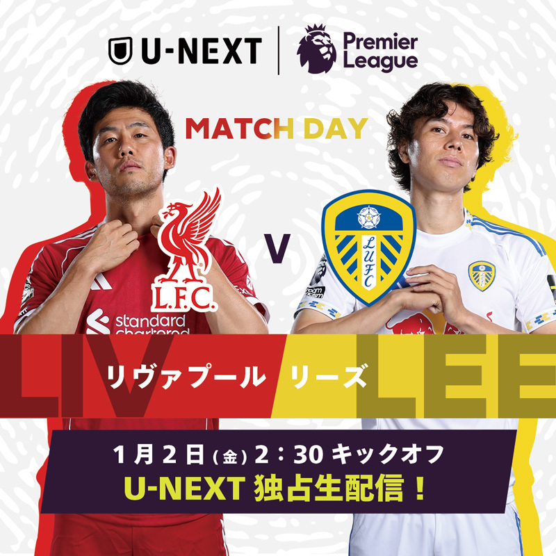 遠藤航】リヴァプール vs.【田中碧】リーズ 1/2（金）2:30 キックオフ