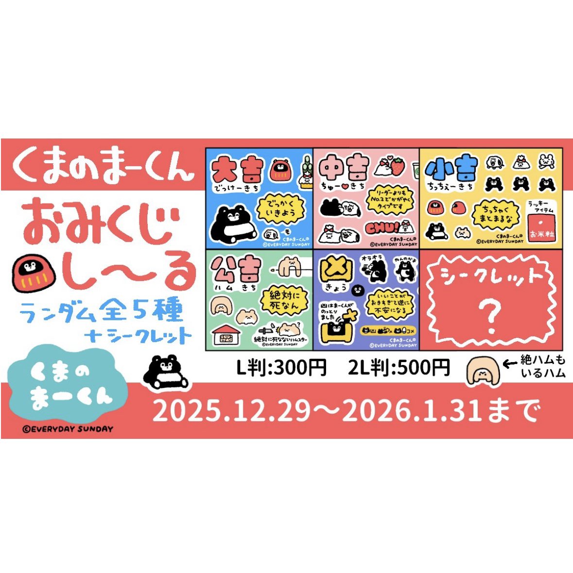 くまのまーくんの新年おみくじし〜る！】 ファミマ・ローソン
