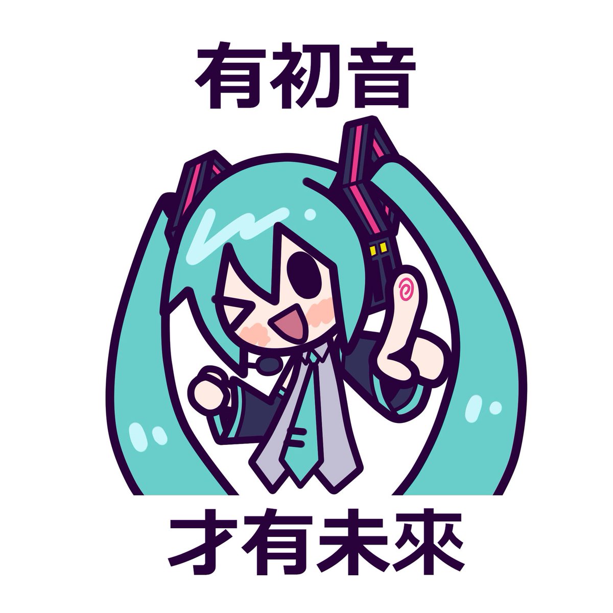 跟你們說
有初音才有未來 記好了🫵
#初音未來 #初音ミク #Vocaloid