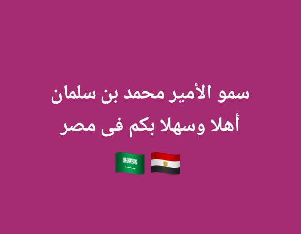 شعب مصر العظيم 

إيه رأيكم نعمل دعوة شعبية لسمو الأمير 
محمد بن سلمان لزيارة مصر قريبا