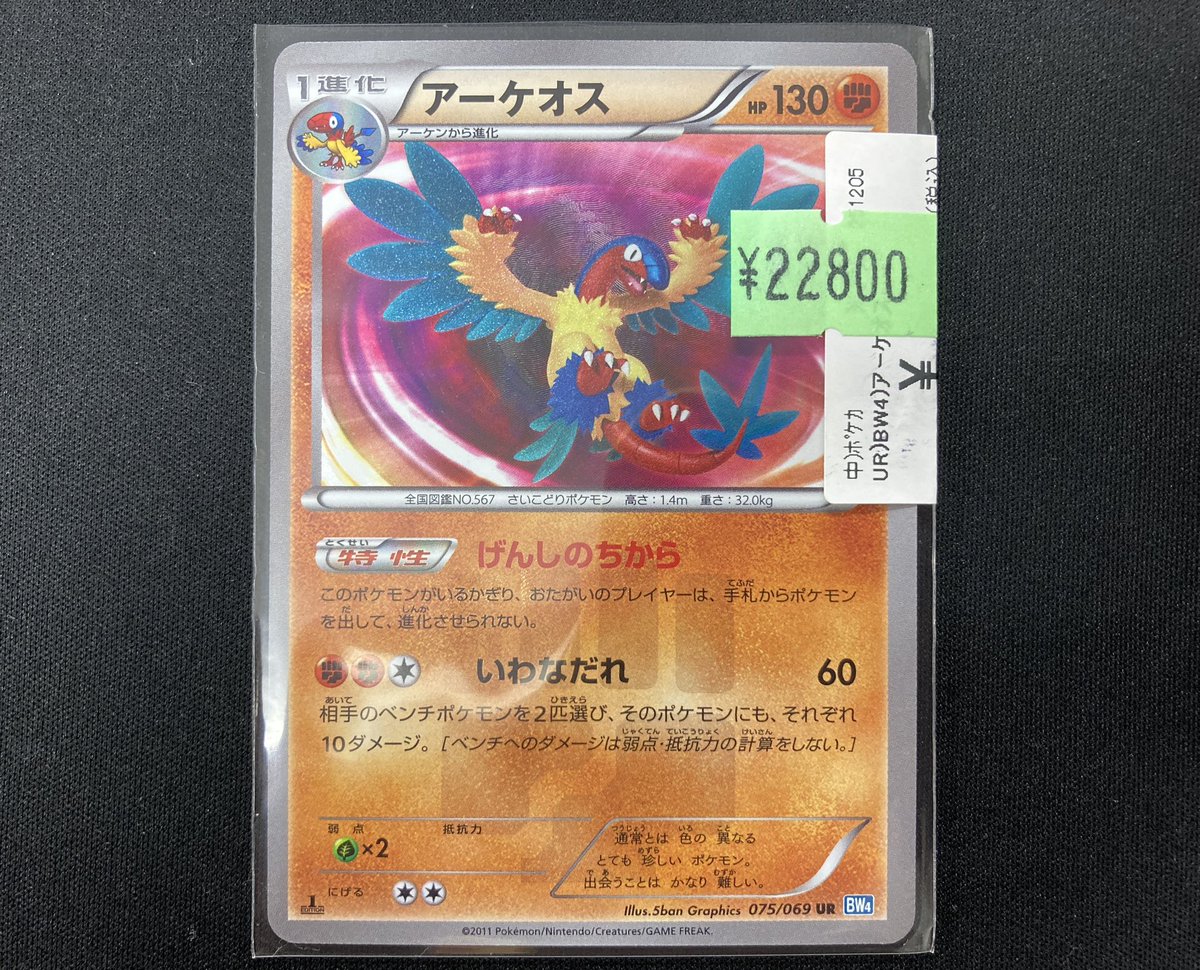 ポケカ 特価情報 アーケオス 075/069 UR 価格調整致しました