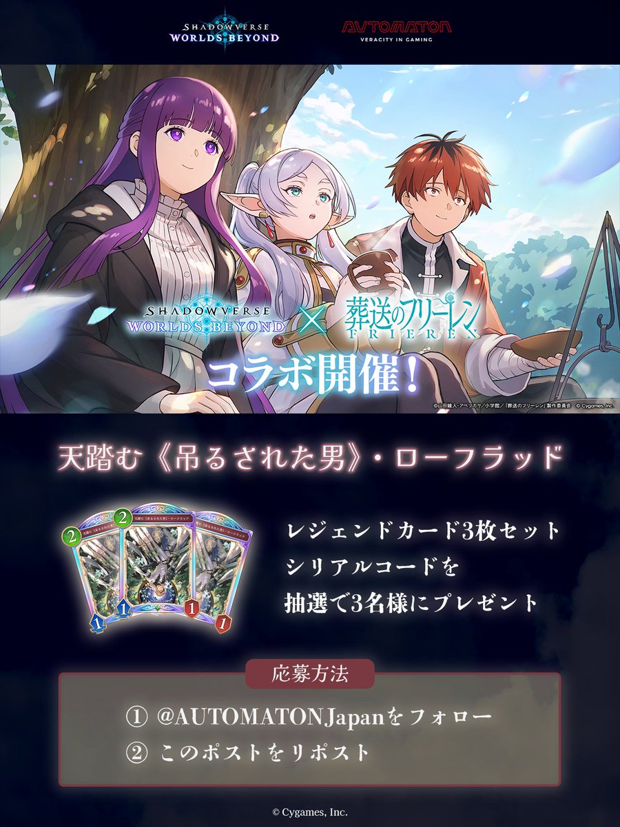 AUTOMATONJapan's tweet image. ＼＃シャドバWB ×＃葬送のフリーレン コラボ記念／

今ならフォロー＆リポストでレジェンドカード「天踏む《吊るされた男》・ローフラッド」獲得のチャンス！

応募方法は以下
① @AUTOMATONJapan をフォロー
② このポストをリポスト

🗓締切：2026/1/5(月) 18:00