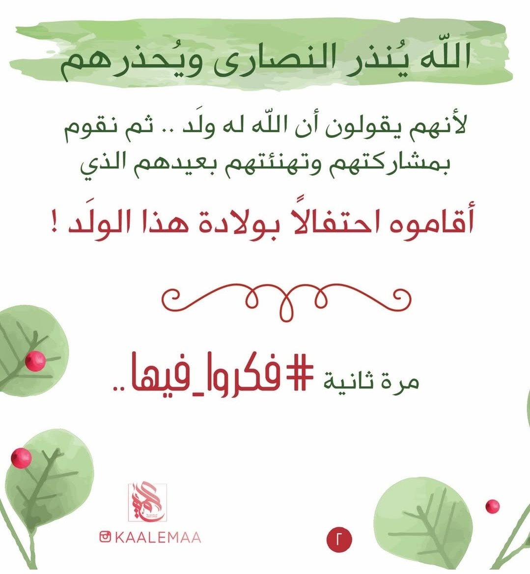 Shaikhat_qtr's tweet image. #أعيادهم_ليست_أعيادنا
#إزالة_جميع_مظاهر_الكريسمس 
@MBA_AlThani_ 
أعياد النصارى بدأت تزحف بقوة على فنادقنا ومتاجرنا وهذا تهديد صريح لهويتنا، لم تمنع قطر يوما النصارى وغيرهم من الاحتفال بأعيادهم ولكن في خصوصية في بيوتهم وفي تجمعاتهم أما ما نراه حالياً فهو استفزاز لكل غيور على دينه.