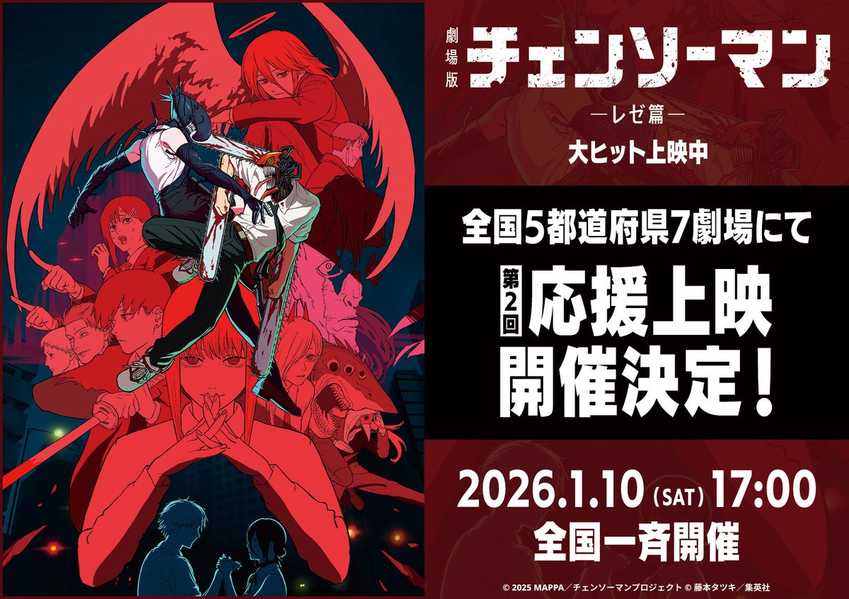 ／
劇場版『 #チェンソーマン  レゼ篇』
1/10(土)より第2回応援上映開催決定💥
＼

発声OK！
熱い声援を送って盛り上がりましょう！

【上映劇場】
・TOHOシネマズすすきの
・TOHOシネマズ日比谷
・TOHOシネマズ新宿
・TOHOシネマズ池袋
・ミッドランドスクエアシネマ
・TOHOシネマズ梅田