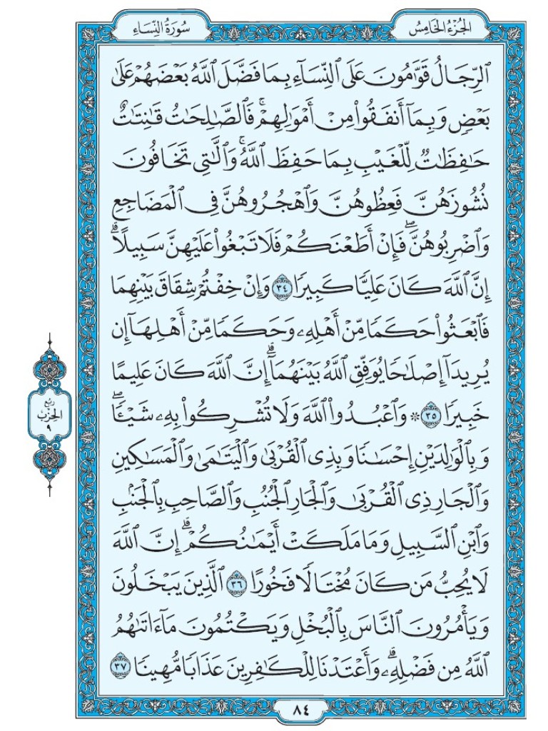 القرآن الكريم [ ص : 84 ]