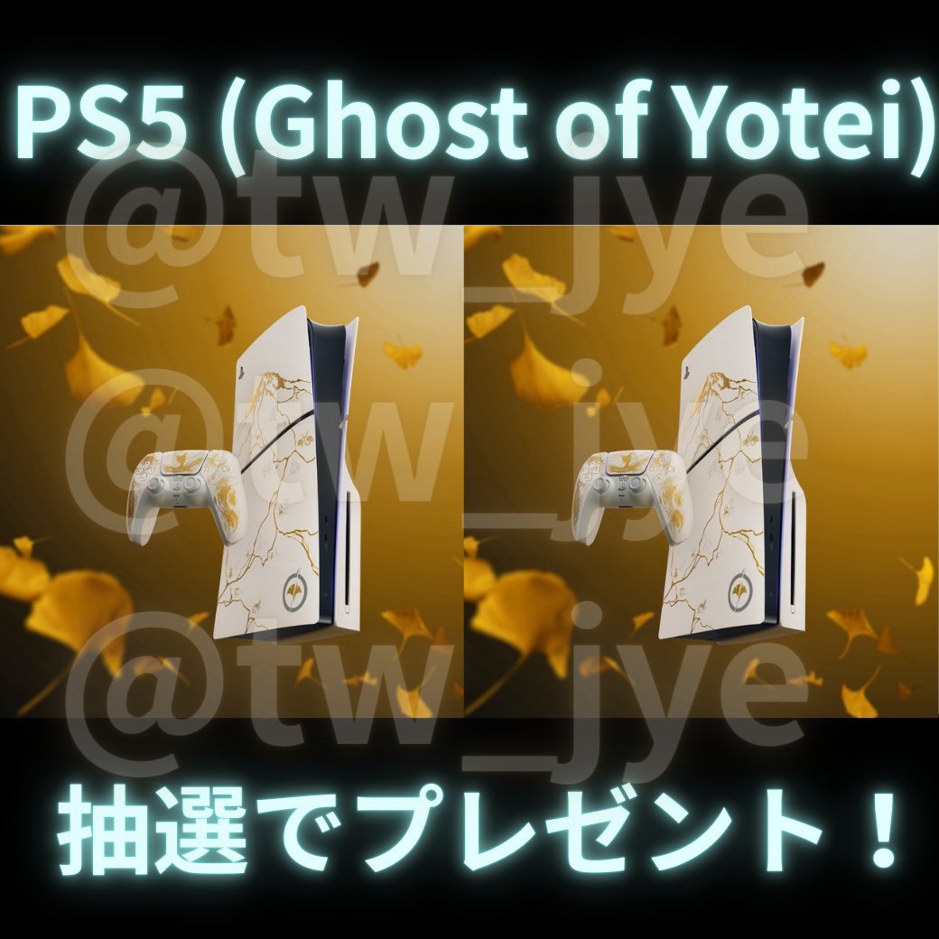 🎁🎁🎁お年玉プレゼント🎁🎁🎁
※ 当選返信が早い人から決定！！リポスト受付！！

▼ PlayStation 5
“Ghost of Yōtei” ゴールド リミテッドエディション
を1名様にプレゼント✨🎁

👇応募方法👇1/11迄
1⃣ り ぽ す と ＆ い い ね ＆ リプ
2⃣ N E W 受 取 先 コ チ ラ ➡「lin.ee/bJbvnU3」