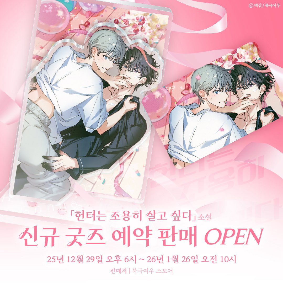 『헌터는 조용히 살고 싶다』 소설 신규 굿즈 OPEN!

“굿즈, 보러가도 돼요?”

📅 ~ 2026년 1월 26일 오전 10시 (KST)
✔️ KR : bit.ly/3YmXIiF
✔️ GLOBAL : bit.ly/3YKVg5N

#헌터는조용히살고싶다 #헌조살 #북극여우스토어