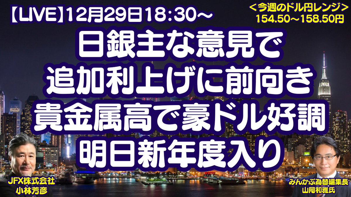 LIVE放送】12/29 18:30～ 日銀主な意見で追加利上げに前向き。貴金属高で豪ドル好調。明日新年度入り。本日はみんかぶ編集長の山岡氏と解説いたします。  https://t.co/h43JFoH5dz